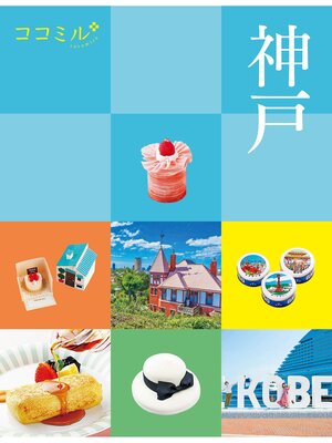 cover image of ココミル神戸（2025年版）